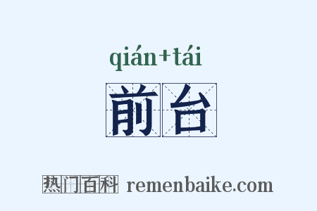 前台是什么意思的图片